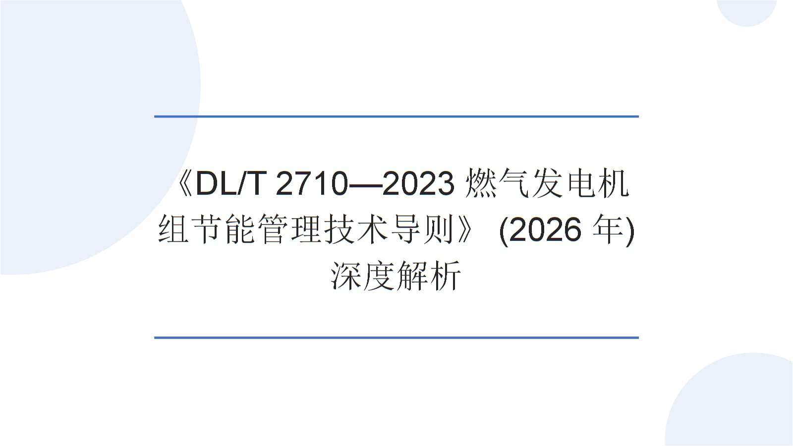 深度解析(DLT 2710-2023)燃氣發(fā)電機組節(jié)能管理技術導則 邁向低碳高效的未來基石